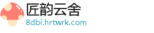 匠韵云舍